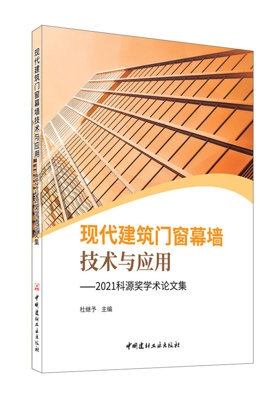 现代建筑门窗幕墙技术与应用-2021科源奖学术论文集