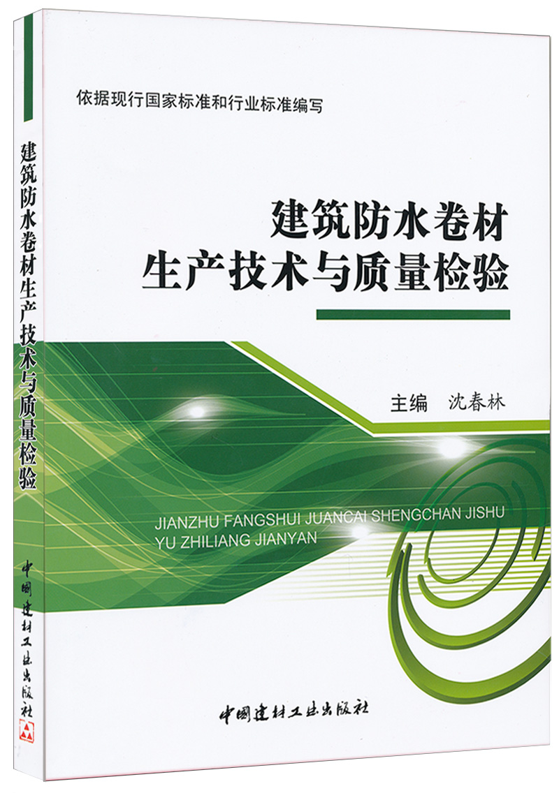 建筑防水卷材生产技术与质量检验