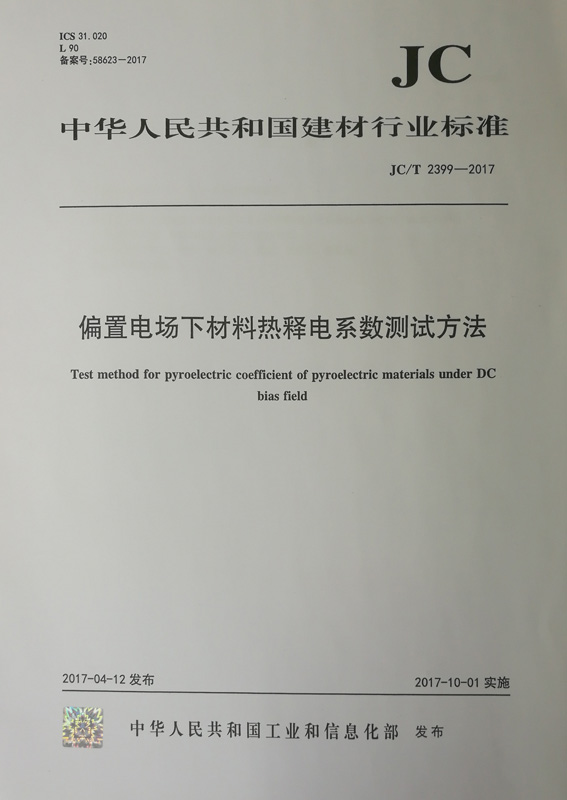 偏置电场下材料热释电系数测试方法 JC/T 2399-2017