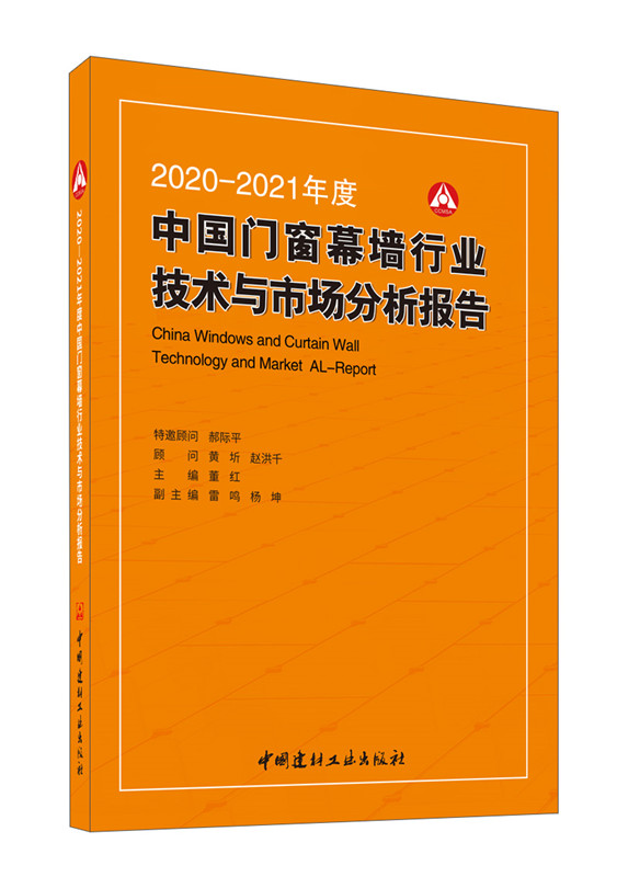 2020-2021年度中国门窗幕墙行业技术与市场分析报告