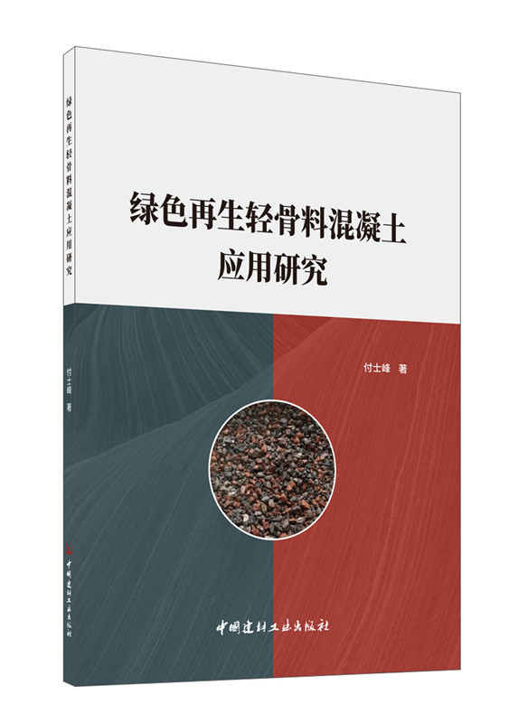 绿色再生轻骨料混凝土应用研究