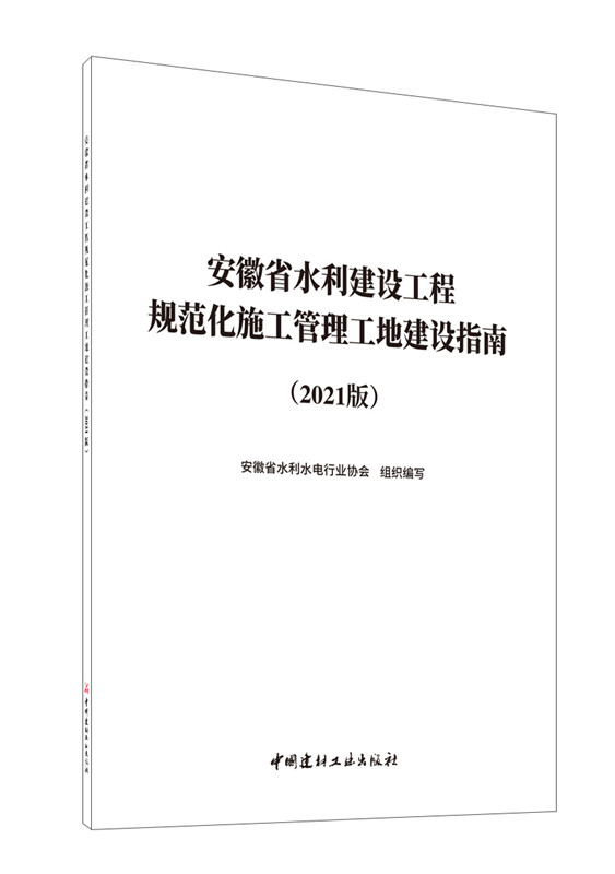 安徽省水利建设工程规范化施工管理工地建设指南（2021版）