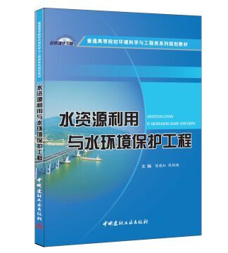 水资源利用与水环境保护工程