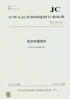 陶瓷墙地砖填缝剂(JC/T1004-2017)代替(JC/T1004-2006)