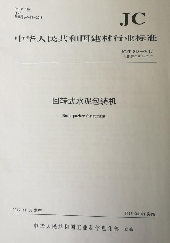 回转式水泥包装机(JC/T818-2017)代替JC/T818-2007