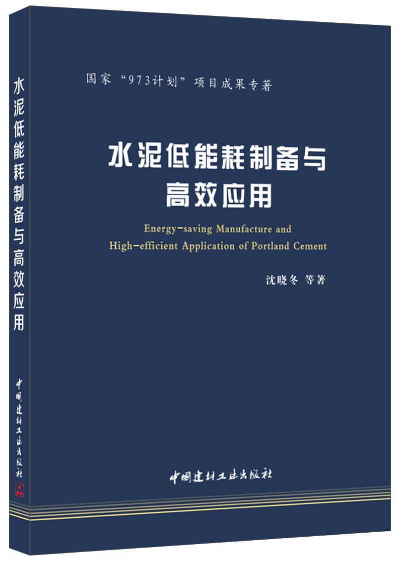 水泥低能耗制备与高效应用·国家“973计划”项目成果专著