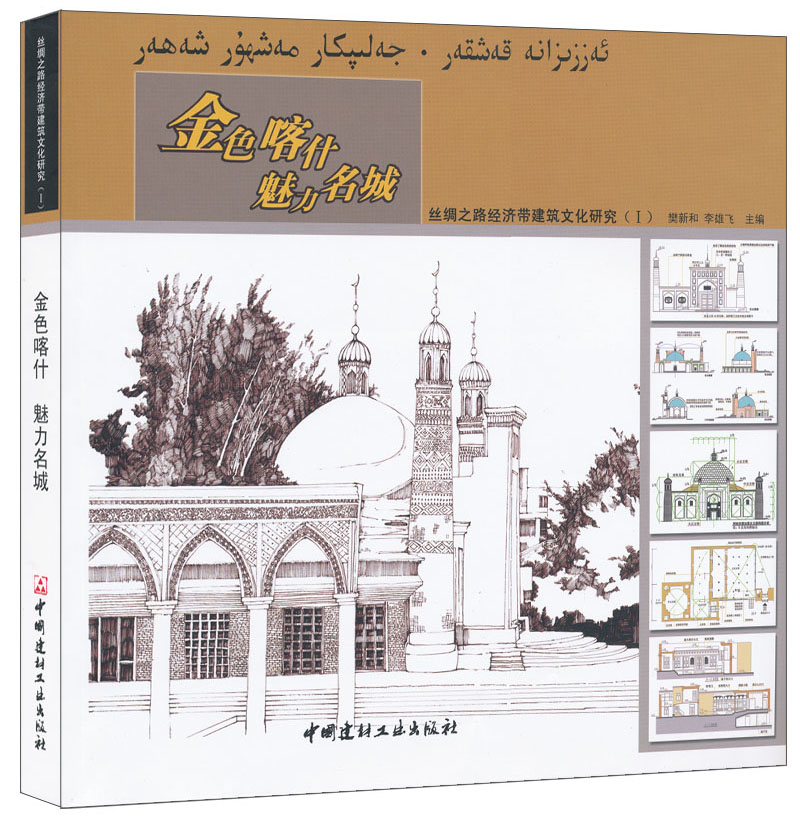 金色喀什•魅力名城：丝绸之路经济带建筑文化研究（Ⅰ）