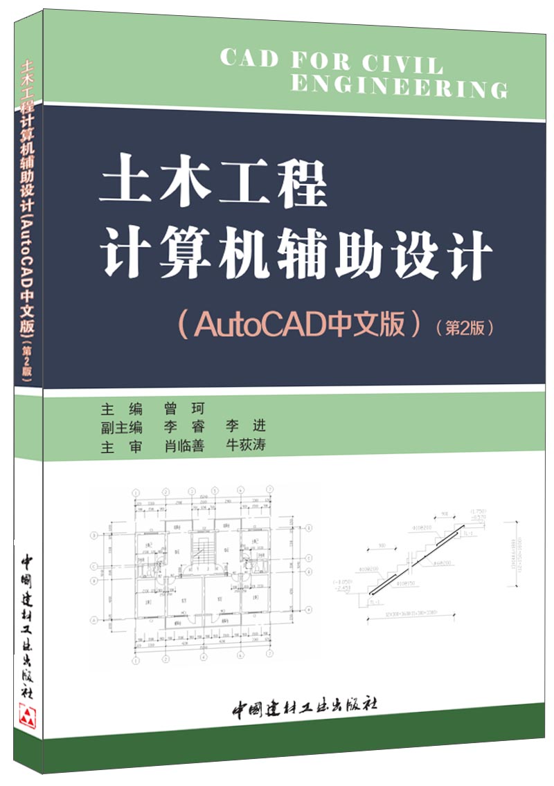 土木工程计算机辅助设计(AutoCAD中文版)(第2版)