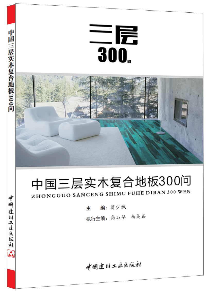 中国三层实木复合地板300问