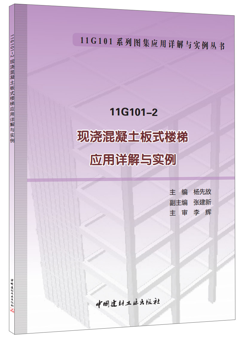 现浇混凝土板式楼梯应用详解与实例