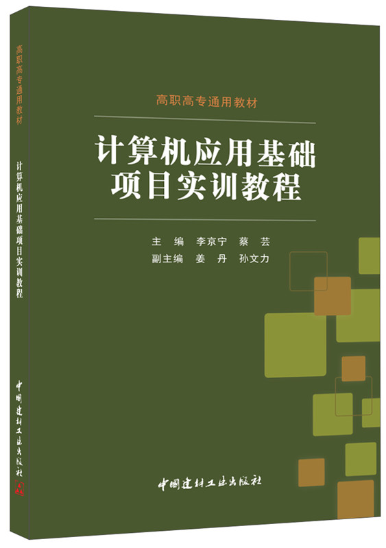 计算机应用基础项目实训教程