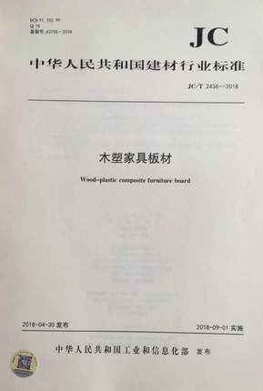 木塑家具板材(JC/T2436-2018)