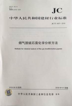 烟气脱硫石膏化学分析方法（JC/T2437-2018)