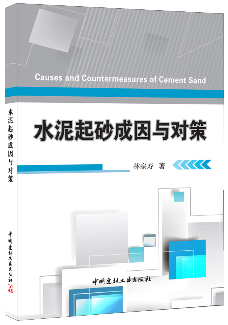 水泥起砂成因与对策