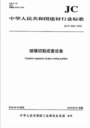 玻璃切割成套设备（JC/T2442-2018)