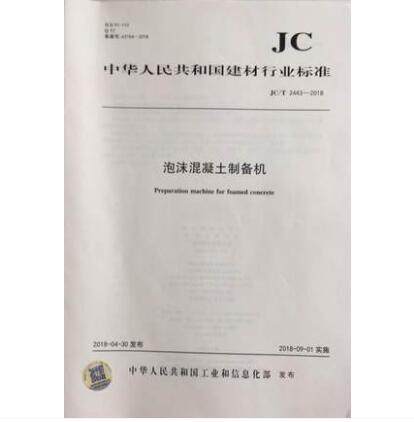 泡沫混凝土制备机（JC/T2443-2018)