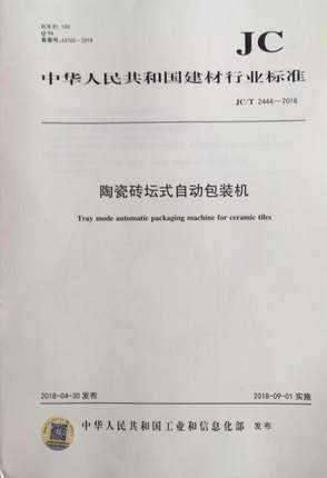 陶瓷砖坛式自动包装机（JC/T2444-2018)