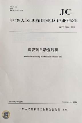 陶瓷砖自动叠砖机（JC/T2445-2018)