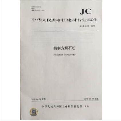 精制方解石粉(JC/T2448-2018)