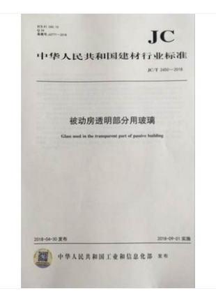 被动房透明部分用玻璃（JC/T2450-2018)