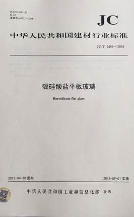 硼硅酸盐平板玻璃（JC/T2451-2018)