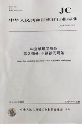 中空玻璃间隔条第2部分：不锈钢间隔条（JC/T2452-2018)