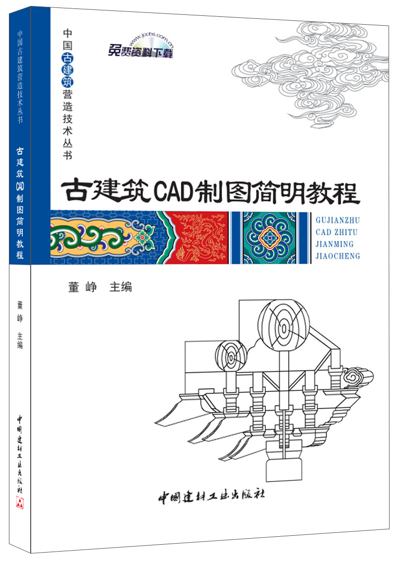 古建筑CAD制图简明教程·中国古建筑营造技术丛书