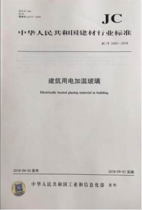 建筑用电加温玻璃（JC/T2455-2018)