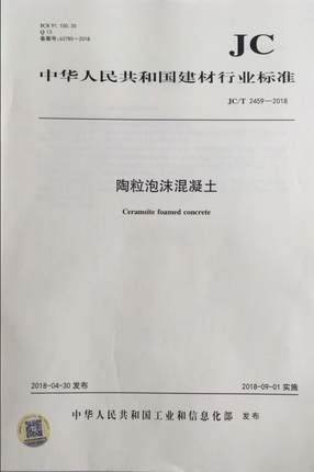 陶粒泡沫混凝土（JC/T2459-2018）