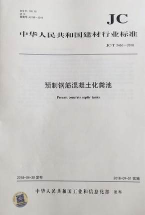 预制钢筋混凝土化粪池（JC/T2460-2018)