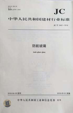 防眩玻璃（JC/T2462-2018)