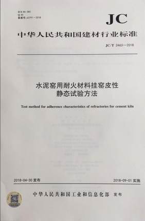 水泥窑用耐火材料挂窑皮性静态试验方法（JC/T2463-2018)