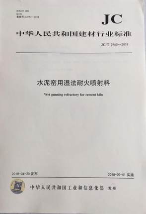 水泥窑用湿法耐火喷射料（JC/T2465-2018)