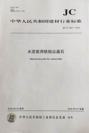 水泥窑用铁铝尖晶石（JC/T2467-2018)