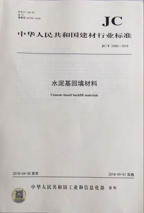 水泥基回填材料（JC/T2468-2018)