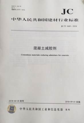 混凝土减胶剂（JC/T2469-2018)