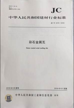 彩石金属瓦（JC/T2470-2018)