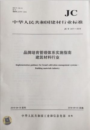 品牌培育管理体系实施指南建筑材料行业（JC/T2471-2018)