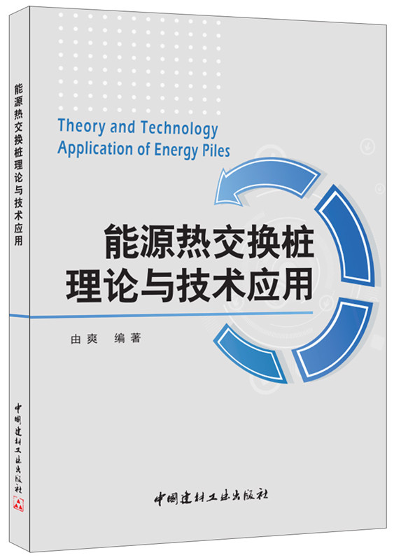 能源热交换桩理论与技术应用