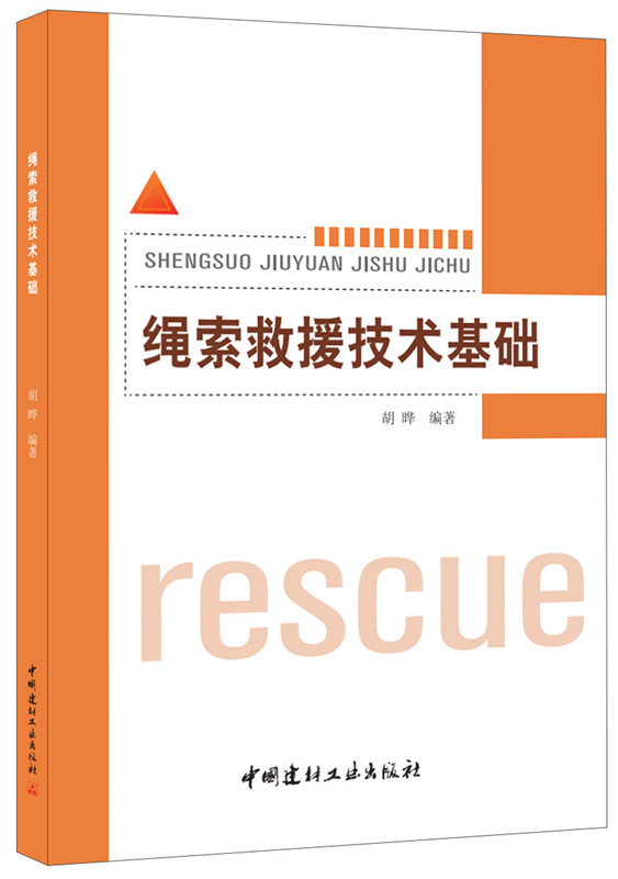 绳索救援技术基础