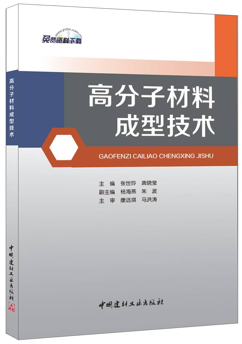 高分子材料成型技术