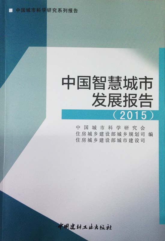 中国智慧城市发展报告（2015）