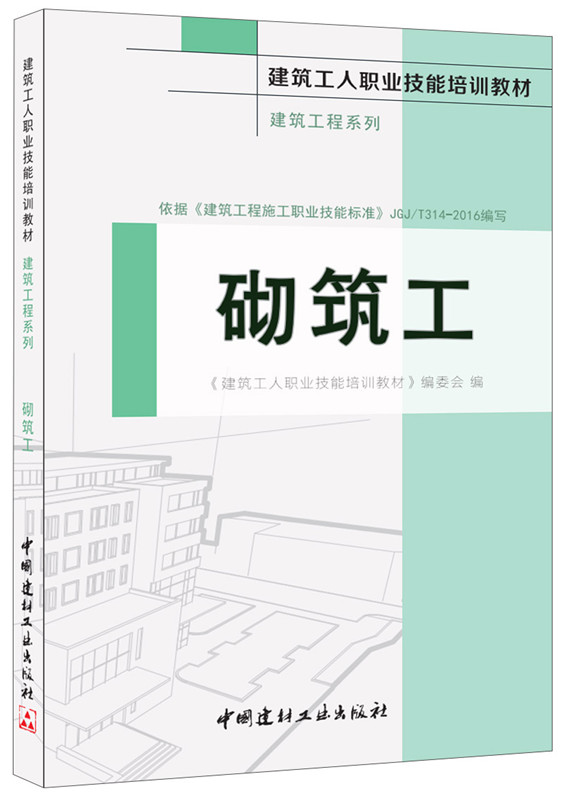 砌筑工·建筑工程系列