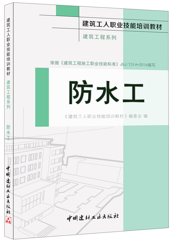 防水工·建筑工程系列