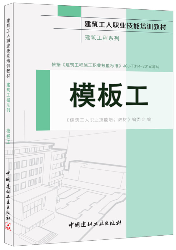 模板工·建筑工程系列