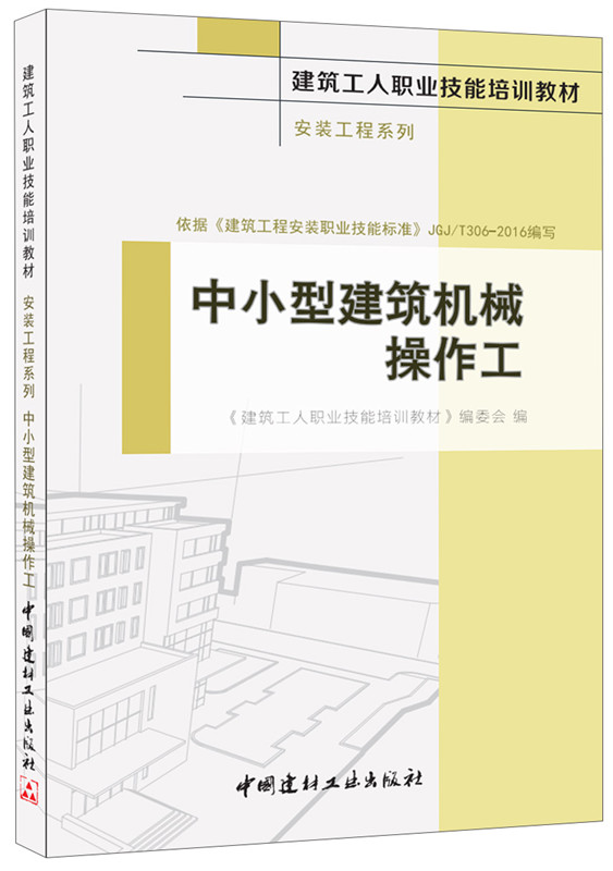 中小型建筑机械操作工·安装工程系列