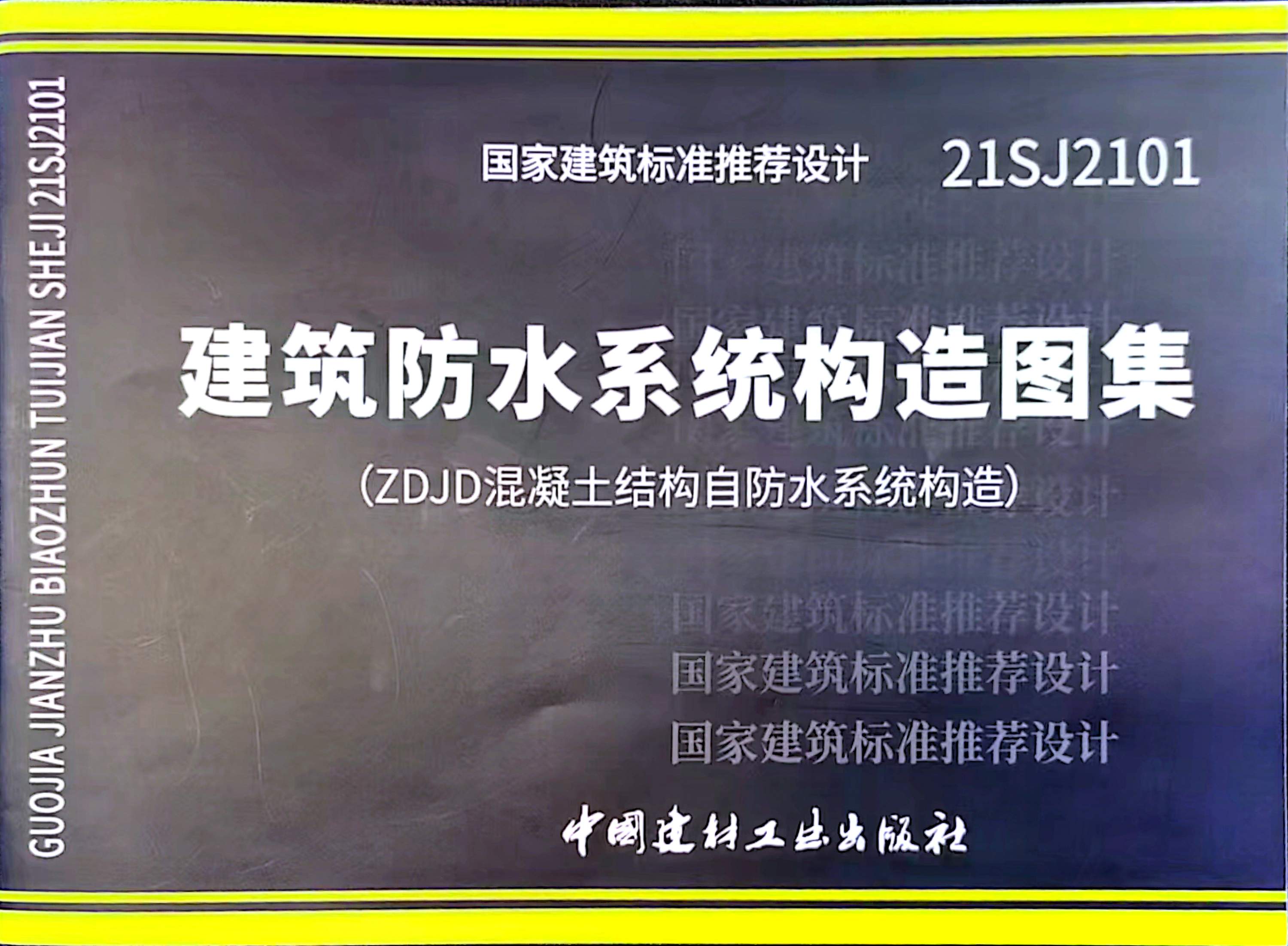 建筑防水系统构造图集(ZDJD混凝土结构自防水系统构造)