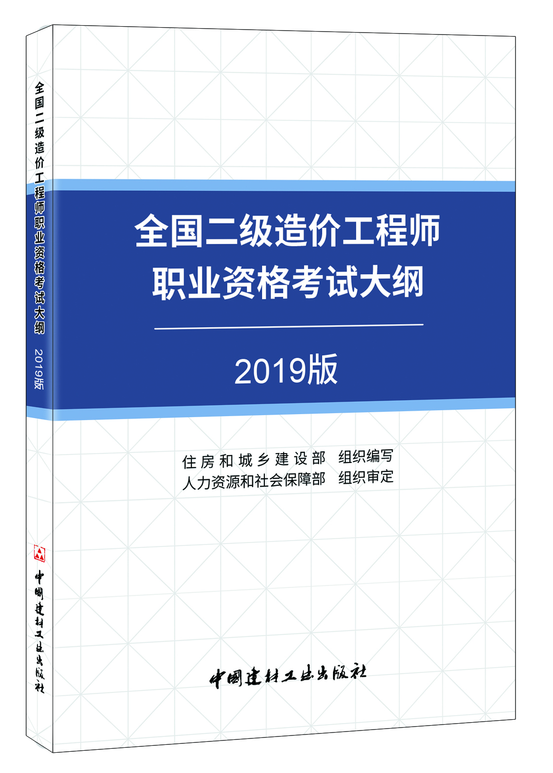 全国二级造价工程师职业资格考试大纲2019版