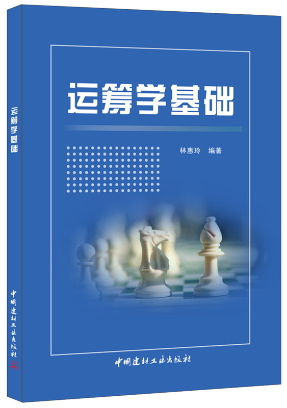 运筹学基础