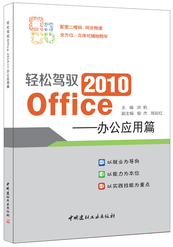 轻松驾驭 Office 2010——办公应用篇